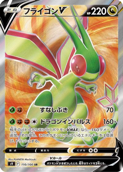 Flygon V #110