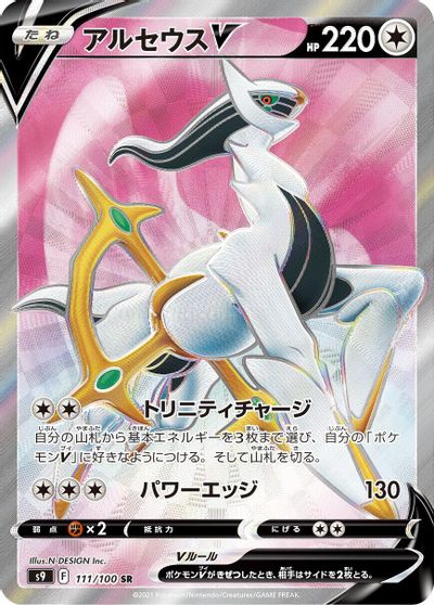 Arceus V #111