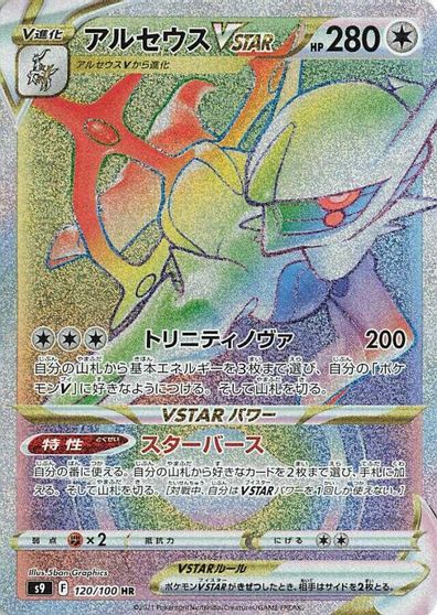 Arceus VSTAR #120