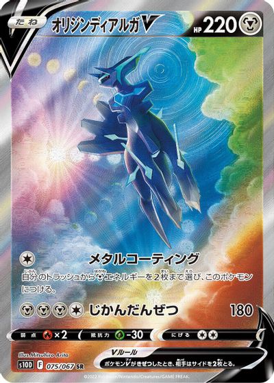 Origin Forme Dialga V #75