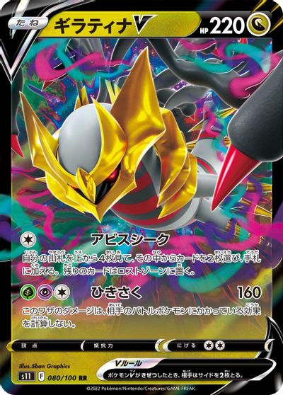 Giratina V #80