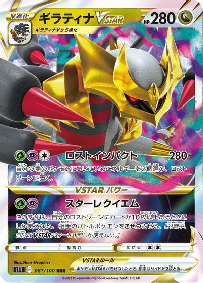Giratina VSTAR #81