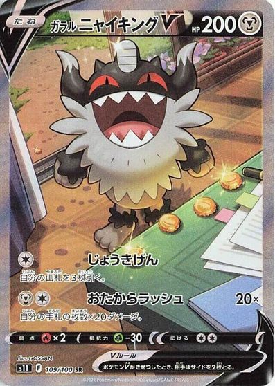 Galarian Perrserker V #109