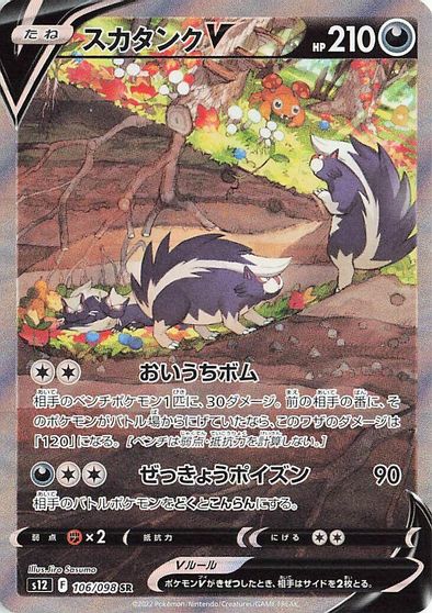 Skuntank V #106