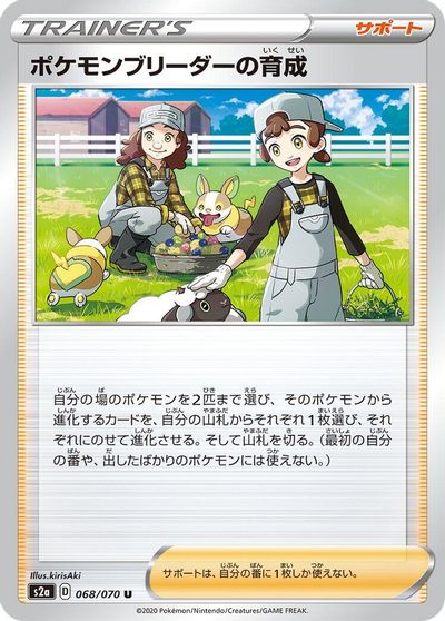 Pokemon Breeder's Nurturing #68