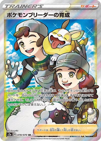 Pokemon Breeder's Nurturing #78