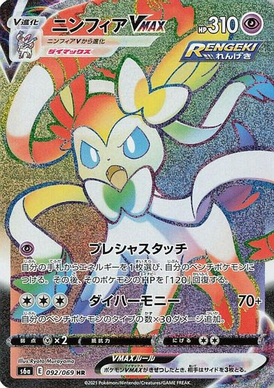 Sylveon VMAX #92