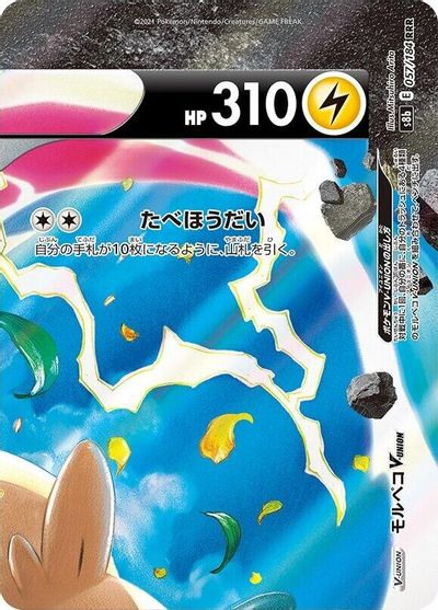 Morpeko V-UNION #57
