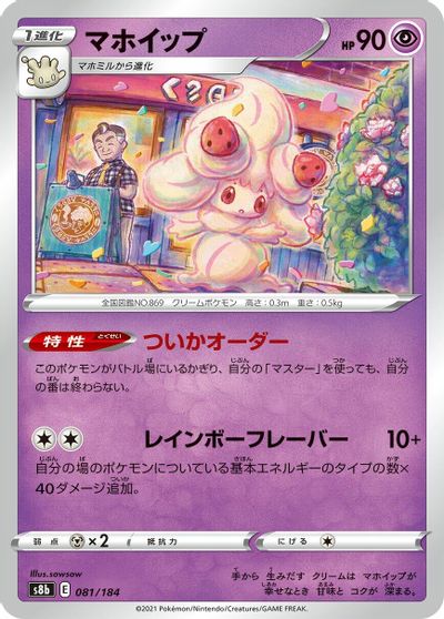 Alcremie #81
