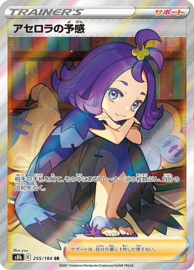 Acerola's Premonition #255