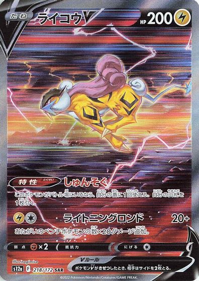 Raikou V #218