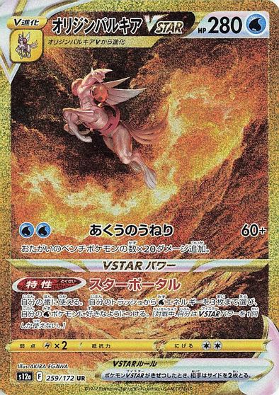 Origin Forme Palkia VSTAR #259