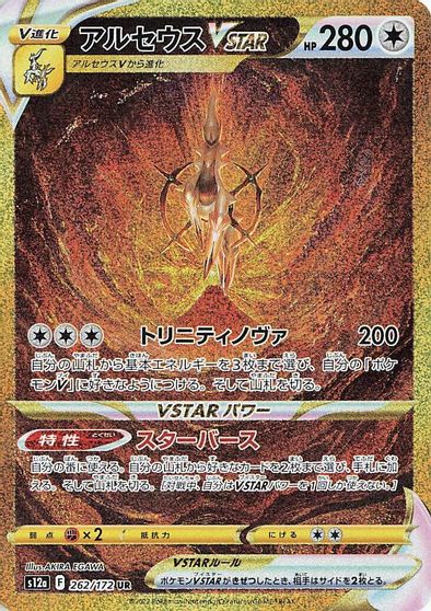 Arceus VSTAR #262