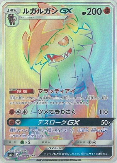 Lycanroc GX #58