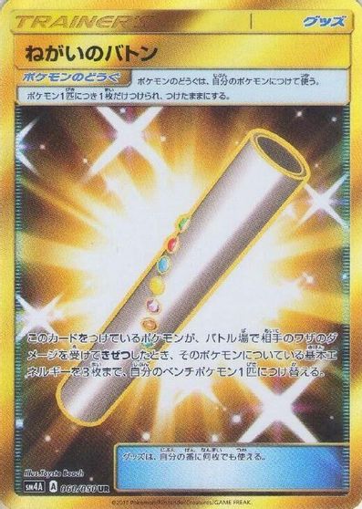 Wishful Baton #60
