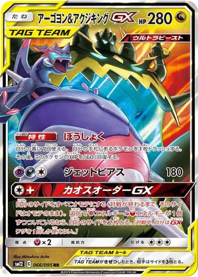 Naganadel & Guzzlord GX #66