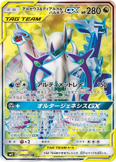 Arceus & Dialga & Palkia GX #99