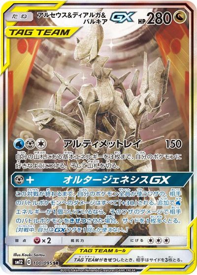 Arceus & Dialga & Palkia GX #100