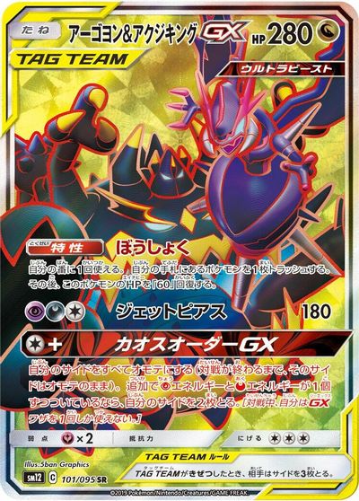 Naganadel & Guzzlord GX #101