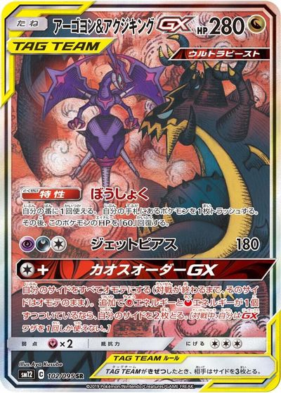 Naganadel & Guzzlord GX #102