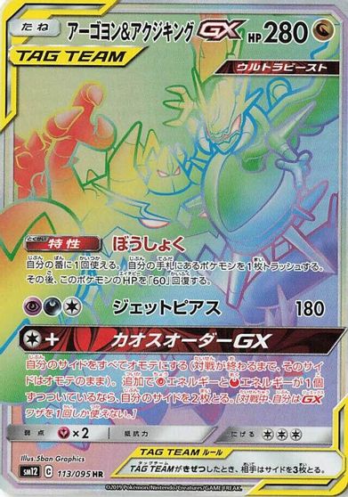 Naganadel & Guzzlord GX #113
