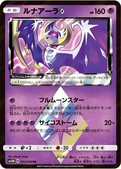 Lunala Prism Star #32