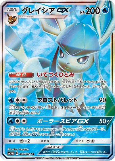 Glaceon GX #67