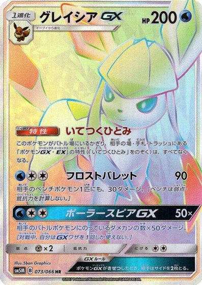 Glaceon GX #73