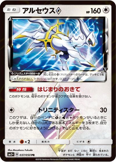 Arceus Prism Star #37