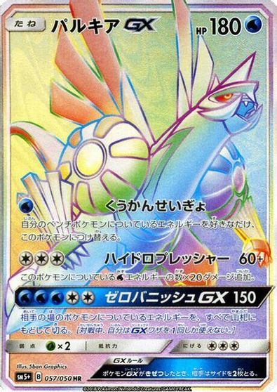 Palkia GX #57