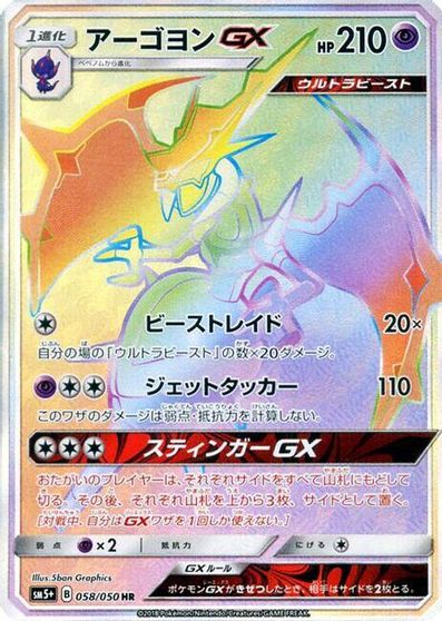 Naganadel GX #58