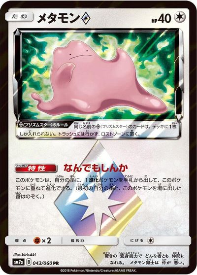 Ditto Prism Star #43
