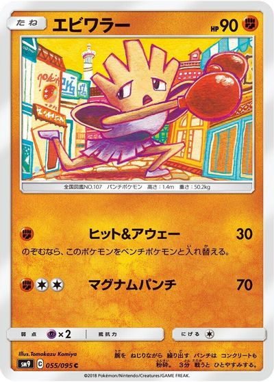 Hitmonchan #55