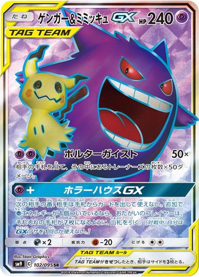 Gengar & Mimikyu GX #102