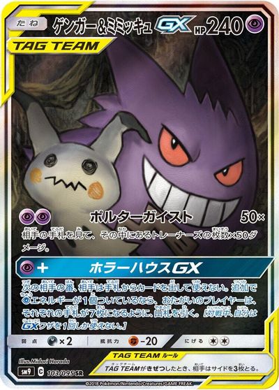 Gengar & Mimikyu GX #103