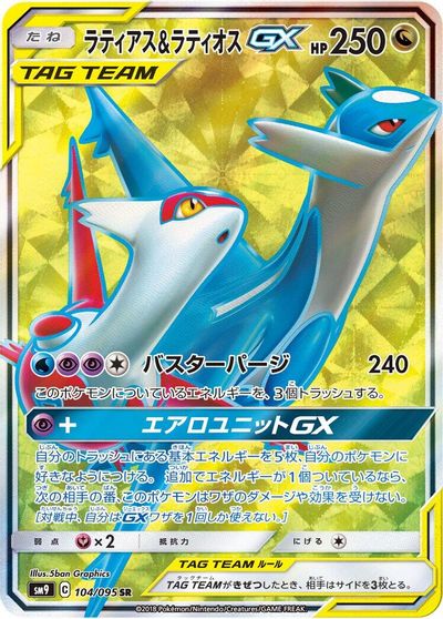 Latias & Latios GX #104