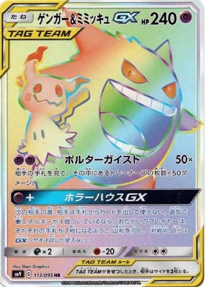 Gengar & Mimikyu GX #113