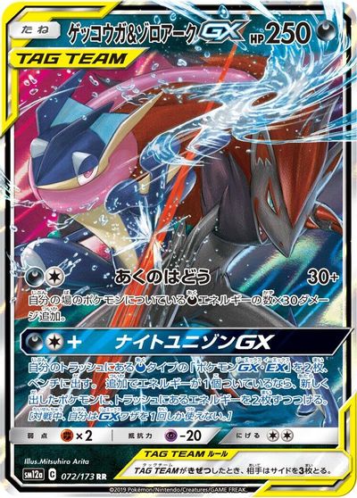 Greninja & Zoroark GX #72