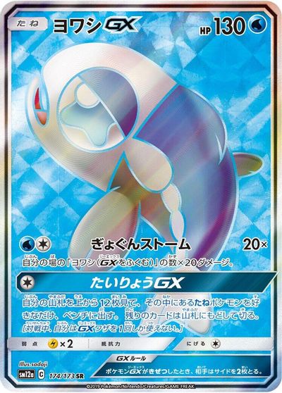 Wishiwashi GX #174