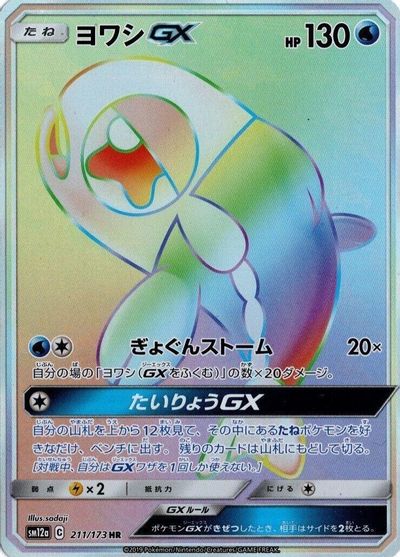 Wishiwashi GX #211