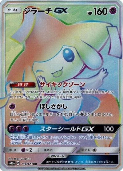 Jirachi GX #214