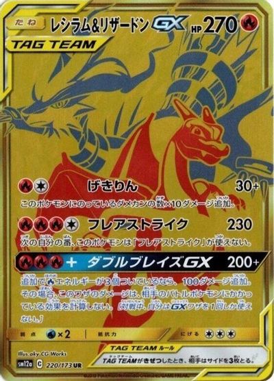 Reshiram & Charizard GX #220