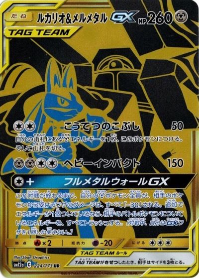 Lucario & Melmetal GX #224