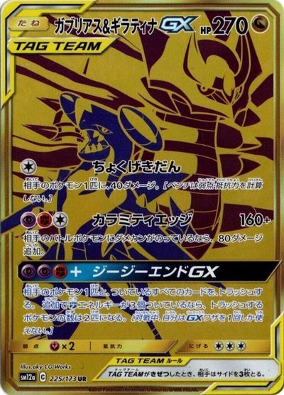 Garchomp & Giratina GX #225