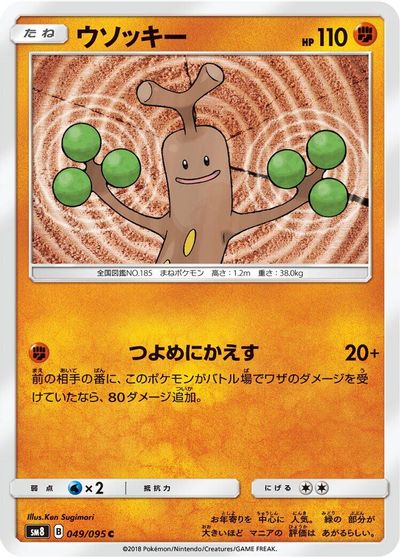 Sudowoodo #49