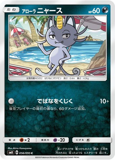 Alolan Meowth #56