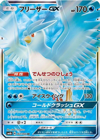 Articuno GX #67