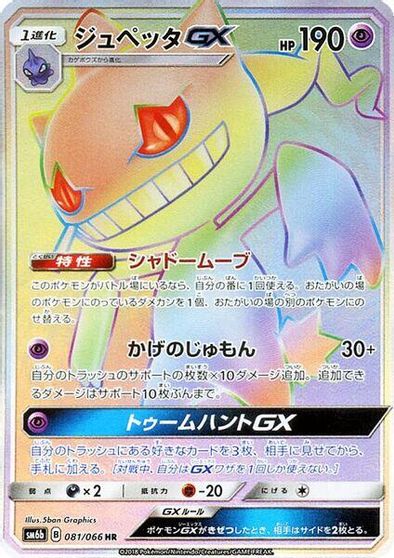 Banette GX #81