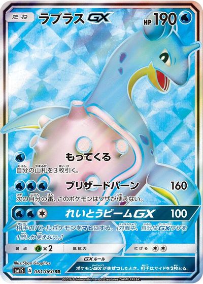 Lapras GX #61