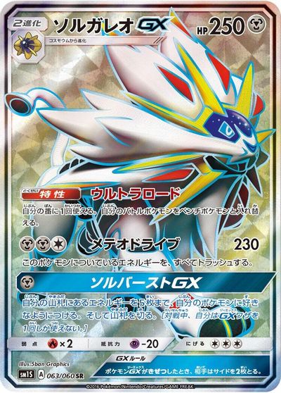 Solgaleo GX #63